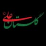 موسسه خیریه گلستان علی (ع)